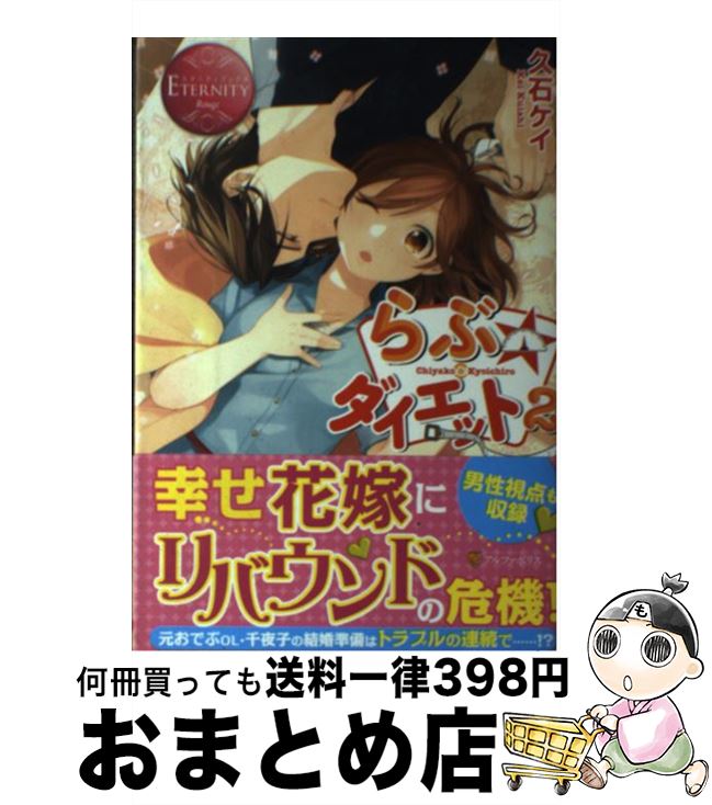 【中古】 らぶ☆ダイエット Chiyako　＆　Kyoichiro 2 / 久石 ケイ / アルファポリス [単行本]【宅配便出荷】