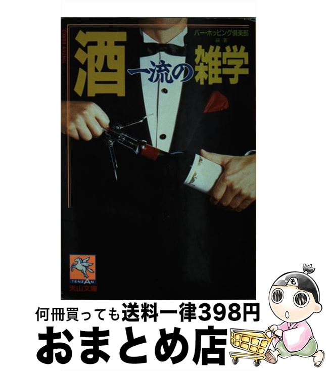 【中古】 酒一流の雑学 / バー ホッピング倶楽部 / 天山出版 [文庫]【宅配便出荷】