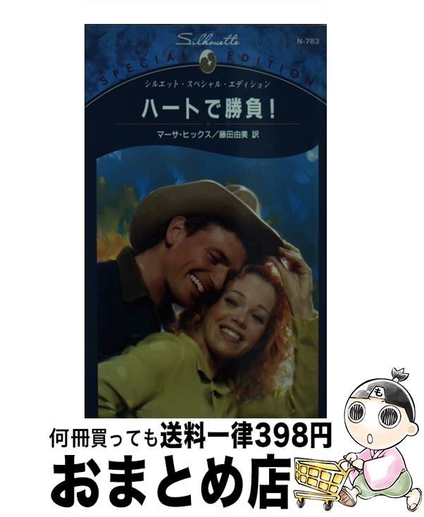 【中古】 ハートで勝負！ / マーサ ヒックス, Martha Hix, 藤田 由美 / ハーパーコリンズ・ジャパン [新書]【宅配便出荷】