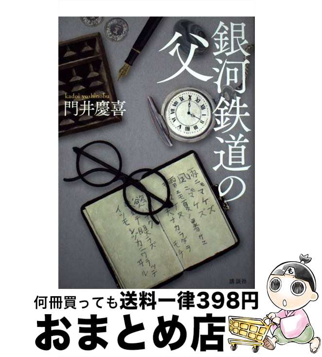 【中古】 銀河鉄道の父 / 門井 慶喜 / 講談社 [単行本]【宅配便出荷】