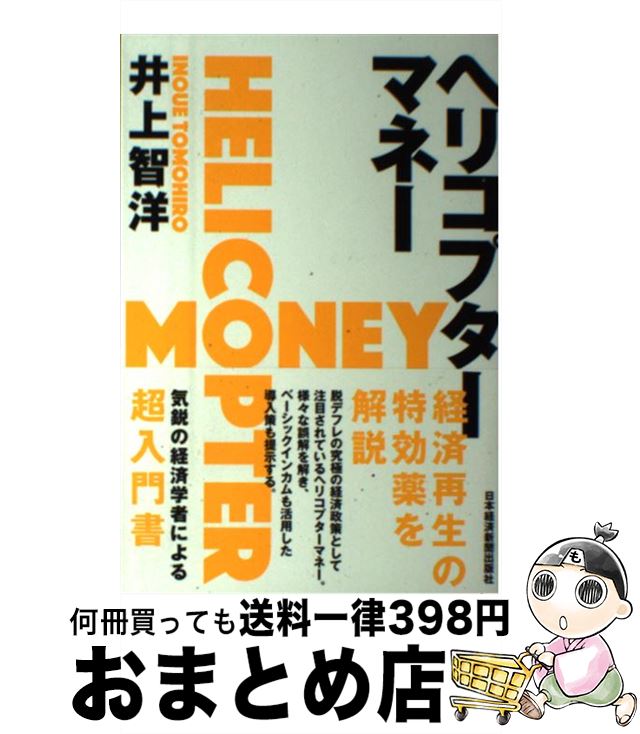 【中古】 ヘリコプターマネー / 井上 智洋 / 日本経済新聞出版 [単行本（ソフトカバー）]【宅配便出荷】