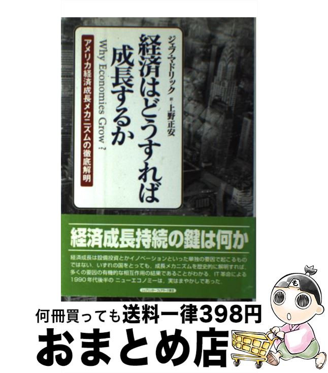 【中古】 経済はどうすれば成長するか アメリカ経済成長メカニズムの徹底解明 / ジェフ マドリック, Jeff Madrick, 上野 正安 / シュプリンガー...