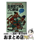 【中古】 血液型で見るプロ野球 もうひとつのプロ野球＜血風録＞ / 能見 俊賢 / ベストセラーズ [新書]【宅配便出荷】