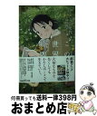 【中古】 この世界の片隅に ノベライズ / こうの 史代, 蒔田 陽平 / 双葉社 新書 【宅配便出荷】