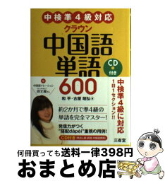 【中古】 クラウン中国語単語600 中検準4級対応 / 和平, 古屋 昭弘 / 三省堂 [単行本（ソフトカバー）]【宅配便出荷】