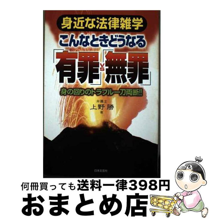 【中古】 こんなときどうなる「有罪」vs「無罪」 身近な法律雑学 / 上野 勝 / 日本文芸社 [単行本]【宅配便出荷】