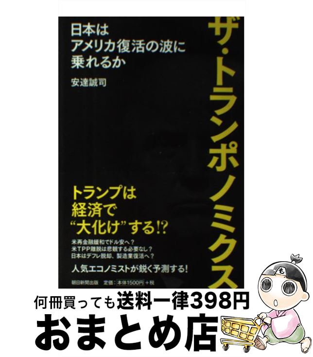 【中古】 ザ・トランポノミクス 日本はアメリカ復活の波に乗れるか / 安達誠司 / 朝日新聞出版 [単行本]【宅配便出荷】