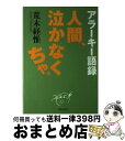 著者：荒木 経惟出版社：主婦と生活社サイズ：単行本ISBN-10：4391134292ISBN-13：9784391134292■こちらの商品もオススメです ● 天才になる！ / 荒木 経惟 / 講談社 [新書] ■通常24時間以内に出荷可能です。※繁忙期やセール等、ご注文数が多い日につきましては　発送まで72時間かかる場合があります。あらかじめご了承ください。■宅配便(送料398円)にて出荷致します。合計3980円以上は送料無料。■ただいま、オリジナルカレンダーをプレゼントしております。■送料無料の「もったいない本舗本店」もご利用ください。メール便送料無料です。■お急ぎの方は「もったいない本舗　お急ぎ便店」をご利用ください。最短翌日配送、手数料298円から■中古品ではございますが、良好なコンディションです。決済はクレジットカード等、各種決済方法がご利用可能です。■万が一品質に不備が有った場合は、返金対応。■クリーニング済み。■商品画像に「帯」が付いているものがありますが、中古品のため、実際の商品には付いていない場合がございます。■商品状態の表記につきまして・非常に良い：　　使用されてはいますが、　　非常にきれいな状態です。　　書き込みや線引きはありません。・良い：　　比較的綺麗な状態の商品です。　　ページやカバーに欠品はありません。　　文章を読むのに支障はありません。・可：　　文章が問題なく読める状態の商品です。　　マーカーやペンで書込があることがあります。　　商品の痛みがある場合があります。