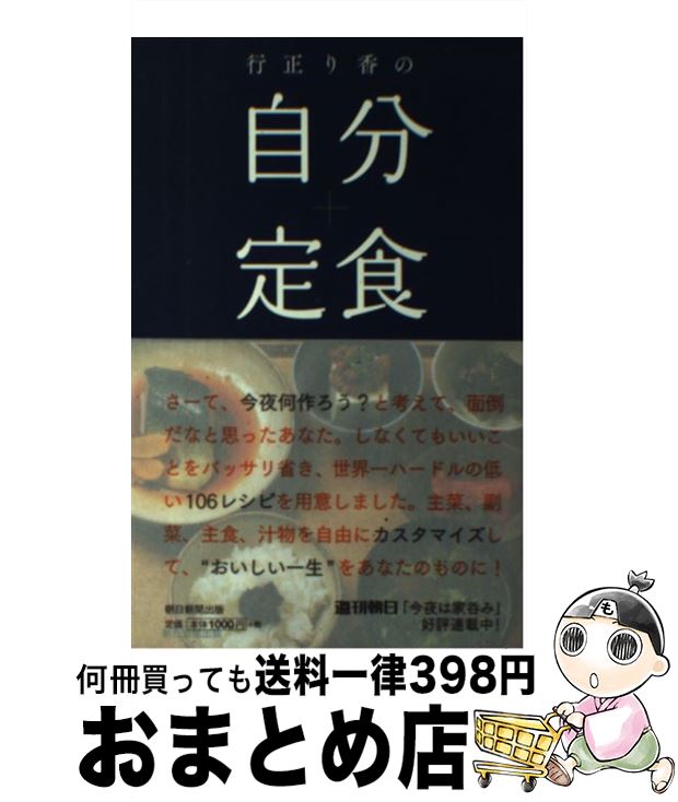 【中古】 行正り香の自分定食 さーて、今夜何作ろう？ / 行正 り香 / 朝日新聞出版 [単行本]【宅配便出..