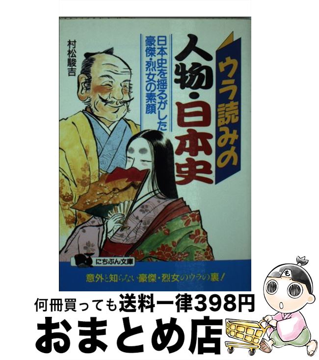 著者：村松 駿吉出版社：日本文芸社サイズ：文庫ISBN-10：4537062193ISBN-13：9784537062199■通常24時間以内に出荷可能です。※繁忙期やセール等、ご注文数が多い日につきましては　発送まで72時間かかる場合があります。あらかじめご了承ください。■宅配便(送料398円)にて出荷致します。合計3980円以上は送料無料。■ただいま、オリジナルカレンダーをプレゼントしております。■送料無料の「もったいない本舗本店」もご利用ください。メール便送料無料です。■お急ぎの方は「もったいない本舗　お急ぎ便店」をご利用ください。最短翌日配送、手数料298円から■中古品ではございますが、良好なコンディションです。決済はクレジットカード等、各種決済方法がご利用可能です。■万が一品質に不備が有った場合は、返金対応。■クリーニング済み。■商品画像に「帯」が付いているものがありますが、中古品のため、実際の商品には付いていない場合がございます。■商品状態の表記につきまして・非常に良い：　　使用されてはいますが、　　非常にきれいな状態です。　　書き込みや線引きはありません。・良い：　　比較的綺麗な状態の商品です。　　ページやカバーに欠品はありません。　　文章を読むのに支障はありません。・可：　　文章が問題なく読める状態の商品です。　　マーカーやペンで書込があることがあります。　　商品の痛みがある場合があります。