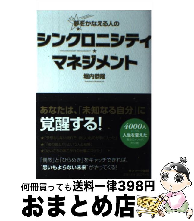 【中古】 夢をかなえる人のシンクロニシティ マネジメント / 堀内恭隆 / サンマーク出版 単行本（ソフトカバー） 【宅配便出荷】