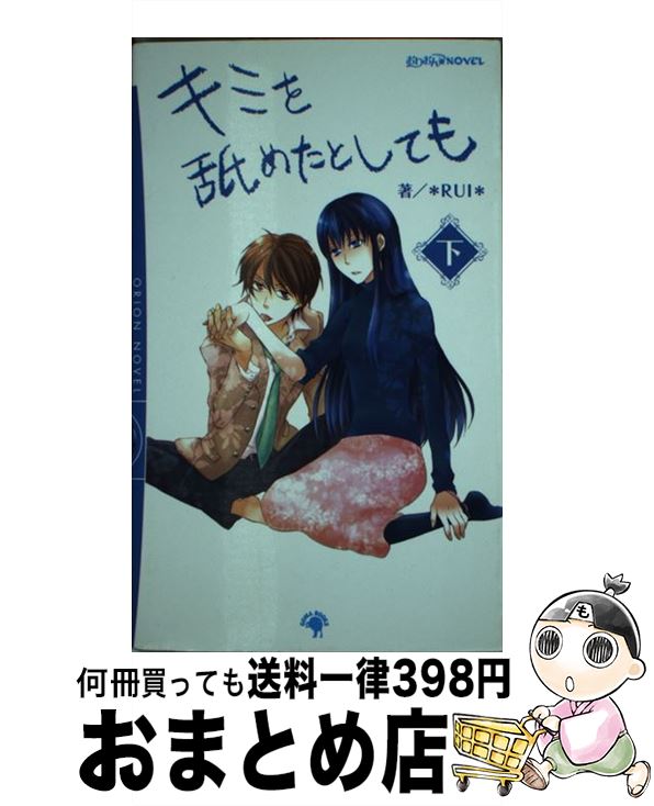 【中古】 キミを舐めたとしても 下 / *RUI*, 月ヶ瀬ゆりの / ゴマブックス [単行本]【宅配便出荷】