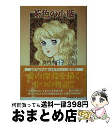 【中古】 茶色の小瓶 / 文月 今日子 / 宙出版 [コミック]【宅配便出荷】