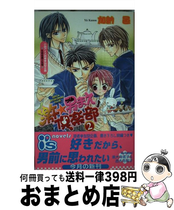 【中古】 激・男まえ倶楽部 2 / 加納 邑, 東大寺 巡子