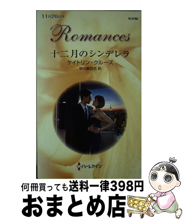 【中古】 十二月のシンデレラ / ケイトリン クルーズ, Caitlin Crews, 早川 麻百合 / ハーパーコリンズ・ジャパン [新書]【宅配便出荷】