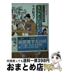 【中古】 きっと忘れない すこくろ幽斎診療記 / 今井 絵美子 / 双葉社 [文庫]【宅配便出荷】