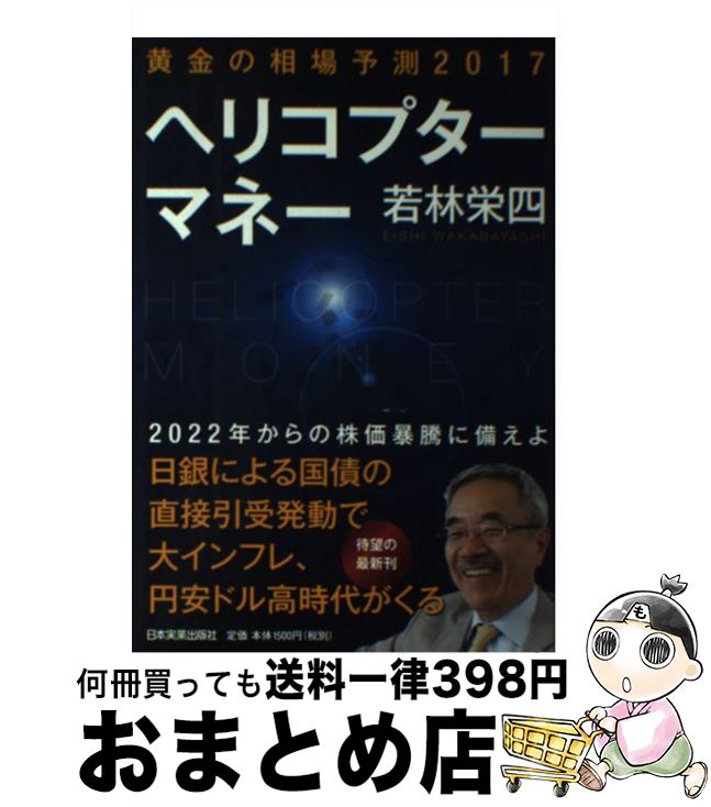 【中古】 ヘリコプターマネー / 若林 栄四 / 日本実業出版社 [単行本]【宅配便出荷】