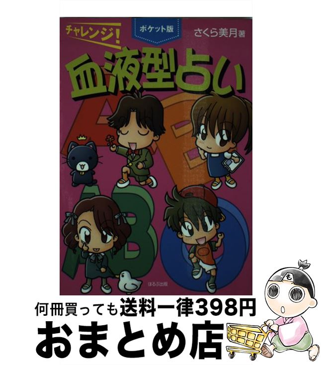 【中古】 チャレンジ！血液型占い ポケット版 / さくら 美月 / ほるぷ出版 [単行本]【宅配便出荷】