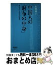 【中古】 中国人の「財布の中身」 