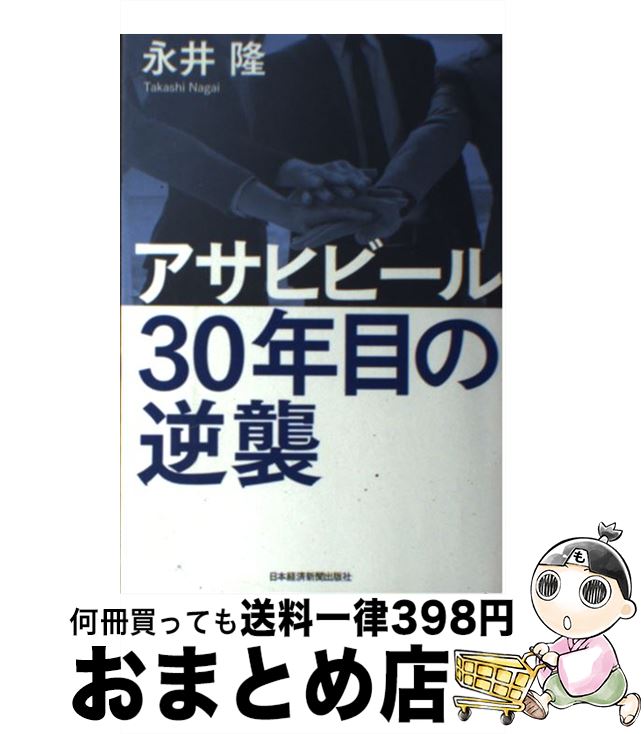 【中古】 アサヒビール30年目の逆襲 / 永井 隆 / 日経BPマーケティング(日本経済新聞出版 [単行本]【宅配便出荷】