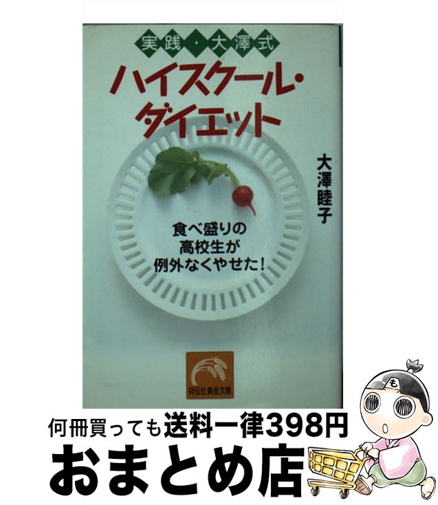 楽天もったいない本舗　おまとめ店【中古】 実践大澤式ハイスクール・ダイエット 食べ盛りの高校生が例外なくやせた！ / 大澤 睦子 / 祥伝社 [文庫]【宅配便出荷】