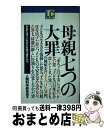 【中古】 母親七つの大罪 あなたは子どもの心が見えますか？ / 人間科学研究会 / PHP研究所 [ペーパーバック]【宅配便出荷】