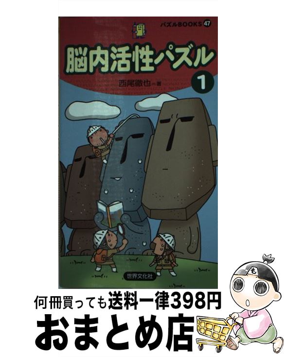 【中古】 脳内活性パズル 1 / 西尾 徹也 / 世界文化社 [新書]【宅配便出荷】