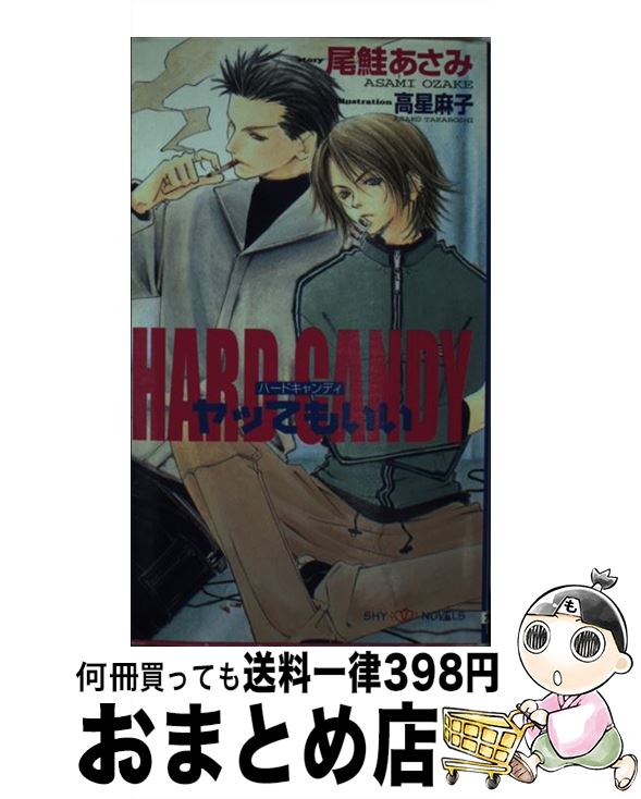 楽天もったいない本舗　おまとめ店【中古】 Hard　candy ヤッてもいい / 尾鮭 あさみ, 高星 麻子 / 大洋図書 [単行本]【宅配便出荷】