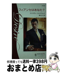 【中古】 フィアンセはあなた？ 男たちの約束 / クリスティ リッジウェイ, Christie Ridgway, 緒川 さら / ハーパーコリンズ・ジャパン [新書]【宅配便出荷】