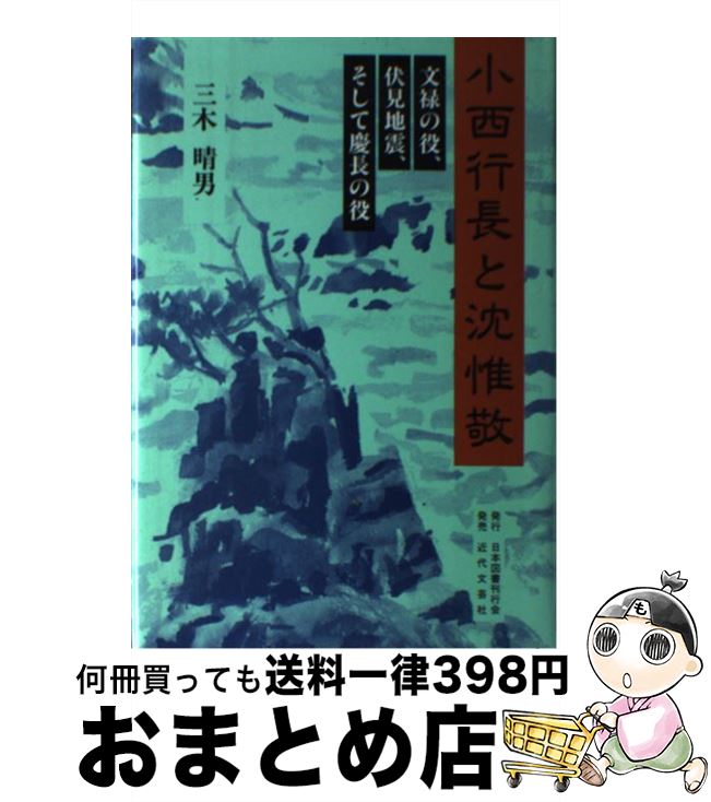 【中古】 小西行長と沈惟敬 文禄の役、伏見地震、そして慶長の役 / 三木 晴男 / 日本図書刊行会 [単行本]【宅配便出荷】