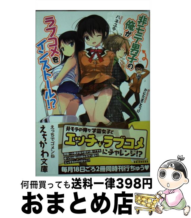 【中古】 非モテ男子の俺がラブコメをインストール！？ / ハネユキ, かにたまころっけ / 海王社  ...