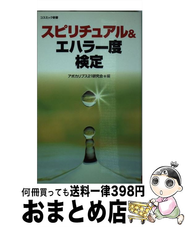 【中古】 スピリチュアル＆エハラー度検定 / アポカリプス21研究会 / コスミック出版 [新書]【宅配便出荷】