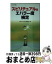 【中古】 スピリチュアル＆エハラー度検定 / アポカリプス21研究会 / コスミック出版 [新書]【宅配便出荷】