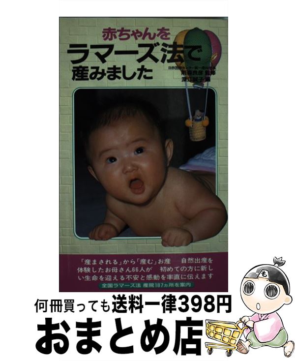 【中古】 赤ちゃんをラマーズ法で産みました / 深江 誠子 / 二見書房 [新書]【宅配便出荷】