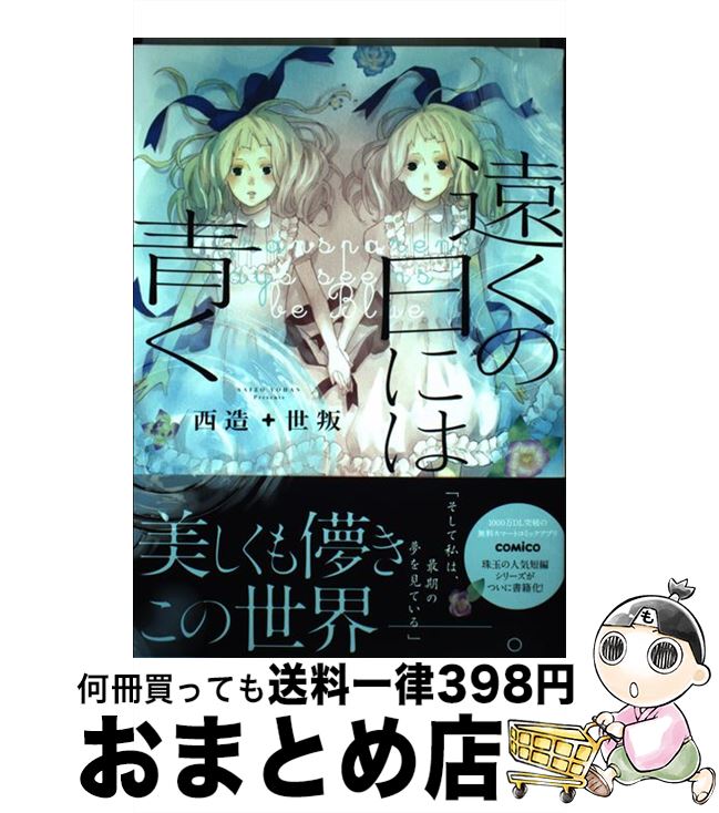 【中古】 遠くの日には青く / 西造+世叛 / 一迅社 [単行本（ソフトカバー）]【宅配便出荷】