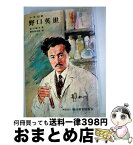 【中古】 少年伝記 野口英世 滑川道夫 ,講談社 ,西村保史郎 / 滑川 道夫, 西村 保史郎 / 講談社 [単行本]【宅配便出荷】