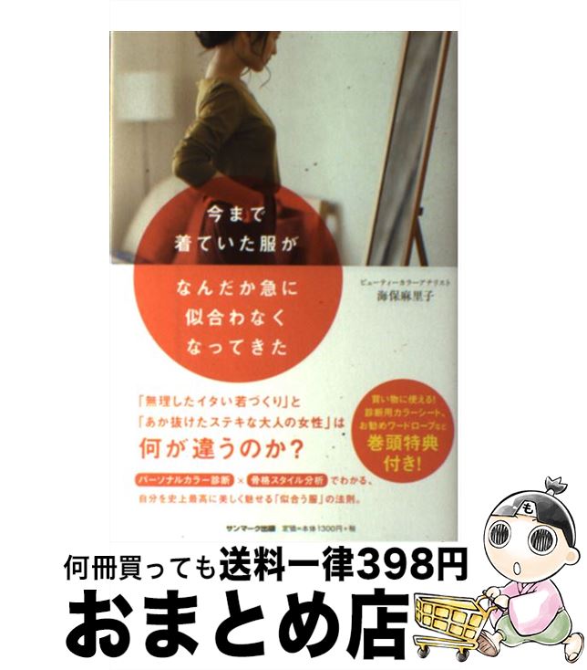 【中古】 今まで着ていた服がなんだか急に似合わなくなってきた / 海保麻里子 / サンマーク出版 [単行..