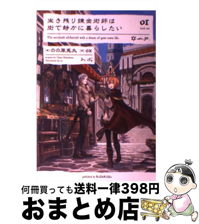 【中古】 生き残り錬金術師は街で静かに暮らしたい 01 / のの原 兎太, ox / KADOKAWA 単行本 【宅配便出荷】