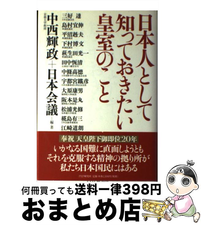 【中古】 日本人として知っておきたい皇室のこと / 中西 輝政 日本会議 / PHP研究所 [単行本]【宅配便出荷】