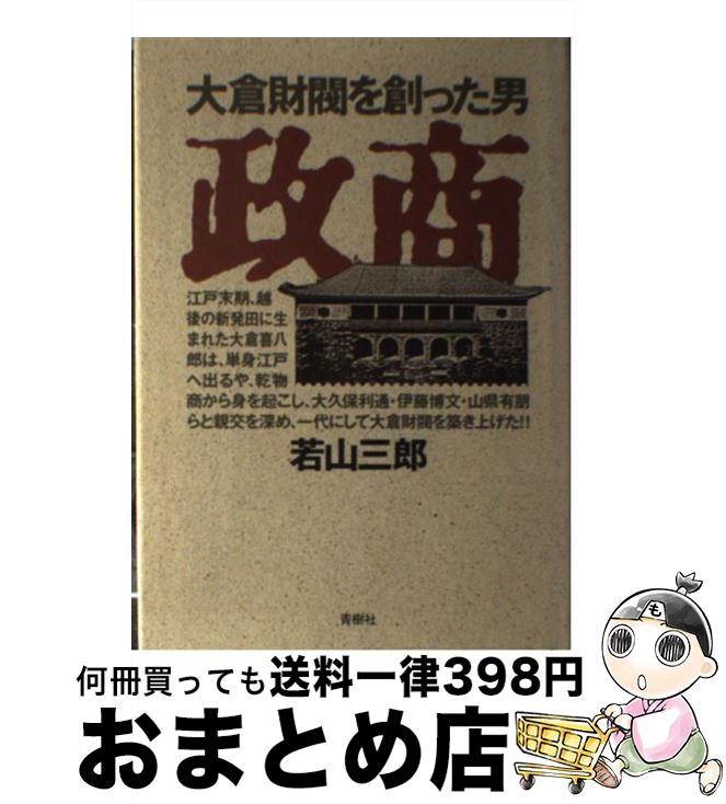 【中古】 政商 大倉財閥を創った男 / 若山 三郎 / 青樹社 [単行本]【宅配便出荷】