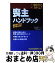 【中古】 喪主ハンドブック 90分でわかる！ハンドブック / 主婦の友社 / 主婦の友社 [単行本（ソフトカバー）]【宅配便出荷】