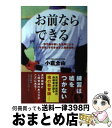 著者：小倉 全由出版社：日本文芸社サイズ：単行本ISBN-10：4537258888ISBN-13：9784537258882■こちらの商品もオススメです ● 野村ノート / 野村 克也 / 小学館 [単行本] ● イチロー思考 孤高を貫き、成功をつかむ77の工夫 / 児玉 光雄 / 東邦出版 [単行本] ● 野球監督・コーチ入門 / 渡辺元智 / 池田書店 [単行本] ● お前ならできる / 小倉 全由 / 日本文芸社 [その他] ■通常24時間以内に出荷可能です。※繁忙期やセール等、ご注文数が多い日につきましては　発送まで72時間かかる場合があります。あらかじめご了承ください。■宅配便(送料398円)にて出荷致します。合計3980円以上は送料無料。■ただいま、オリジナルカレンダーをプレゼントしております。■送料無料の「もったいない本舗本店」もご利用ください。メール便送料無料です。■お急ぎの方は「もったいない本舗　お急ぎ便店」をご利用ください。最短翌日配送、手数料298円から■中古品ではございますが、良好なコンディションです。決済はクレジットカード等、各種決済方法がご利用可能です。■万が一品質に不備が有った場合は、返金対応。■クリーニング済み。■商品画像に「帯」が付いているものがありますが、中古品のため、実際の商品には付いていない場合がございます。■商品状態の表記につきまして・非常に良い：　　使用されてはいますが、　　非常にきれいな状態です。　　書き込みや線引きはありません。・良い：　　比較的綺麗な状態の商品です。　　ページやカバーに欠品はありません。　　文章を読むのに支障はありません。・可：　　文章が問題なく読める状態の商品です。　　マーカーやペンで書込があることがあります。　　商品の痛みがある場合があります。