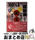 【中古】 100%幸運はやってくる建築家が見つけた風水家づくり 風水が当たらない意外な理由環境・時・人、3つが均等 / 江口 希之 / 週刊住宅新聞社 [単行本...