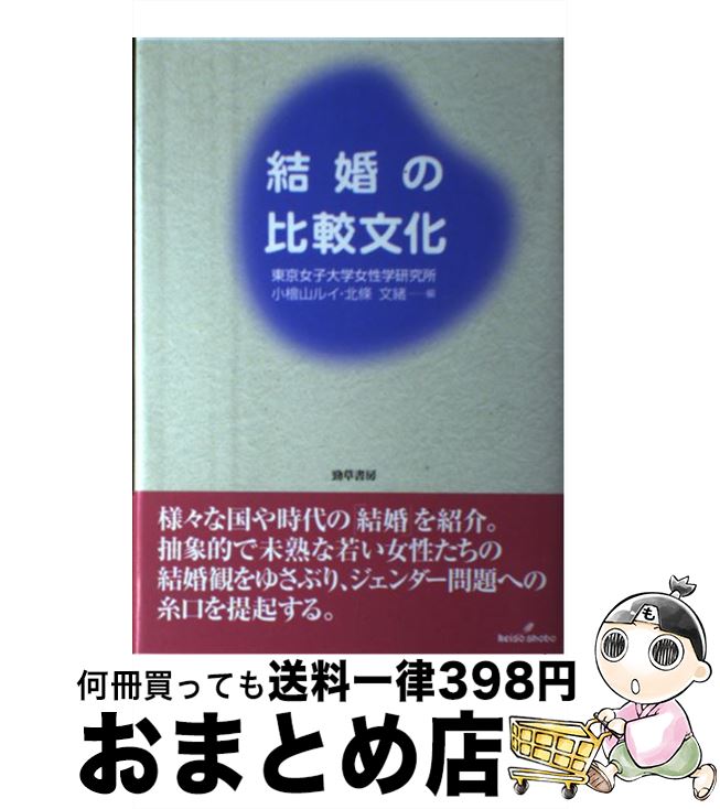 【中古】 結婚の比較文化 / 小檜山 ルイ, 北條 文緒 / 勁草書房 [単行本]【宅配便出荷】