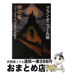 【中古】 グラン・ギニョール城 / 芦辺　拓 / 原書房 [単行本]【宅配便出荷】