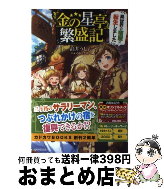 【中古】 『金の星亭』繁盛記 異世界の宿屋に転生しました / 高井 うしお, 又市 マタロー / KADOKAWA [単行本]【宅配便出荷】