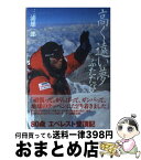 【中古】 高く遠い夢ふたたび / 三浦 雄一郎 / 双葉社 [単行本（ソフトカバー）]【宅配便出荷】