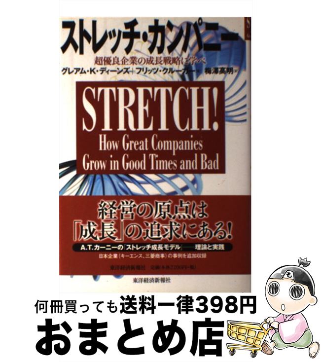 【中古】 ストレッチ・カンパニー 超優良企業の成長戦略に学べ / グレアム・K・ディーンズ, フリッツ・クローガー, 梅澤 高明 / 東洋経済新報社 [単行本]【宅配便出荷】
