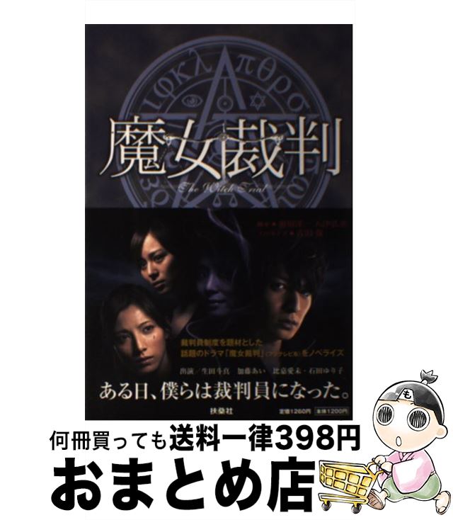 【中古】 魔女裁判 / (脚本)前川 洋一, (脚本)谷津 弘幸, (ノベライズ)古沢 保 / 扶桑社 [単行本]【宅配便出荷】