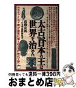 【中古】 太古、日本の王は世界を治めた ロスチャイルド家が最後に狙うは《古代神代文字》 / 高橋 良典+日本学術探検協会 / ヒカルランド [単行本(ソフトカバ...